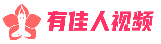 有佳人视频